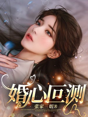 婚心叵测电视剧免费观看