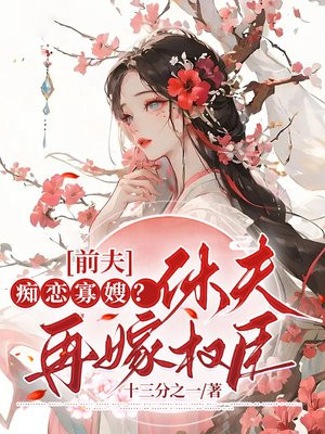 前夫痴恋寡嫂休夫再嫁权臣全文阅读免费