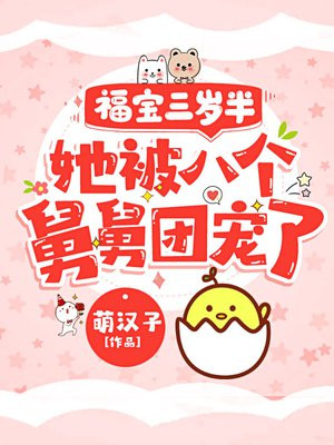 福宝三岁半,她被八个舅舅团宠了男主是不是司亦然