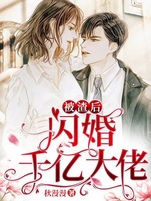 被渣后闪婚千亿大佬全文阅读小说