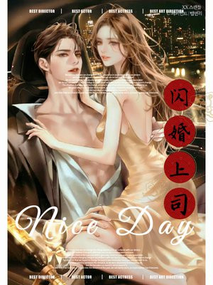 闪婚上司 司念