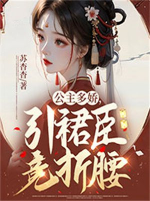 公主多娇，引裙臣竞折腰