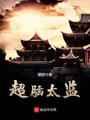 超脑太监TXT下载