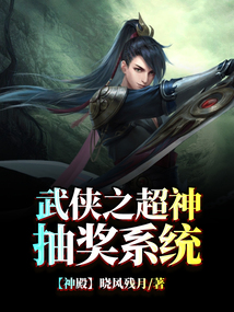 武侠之超神抽奖笔趣阁