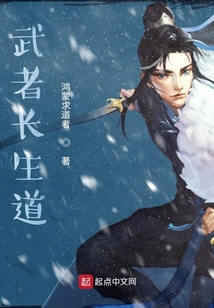 武者长生道人物介绍