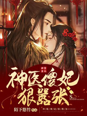 神医傻妃狠嚣张免费阅读穆音楼小说