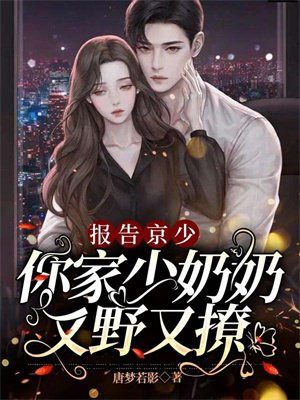 报告京少,你家少奶奶又野又撩结局