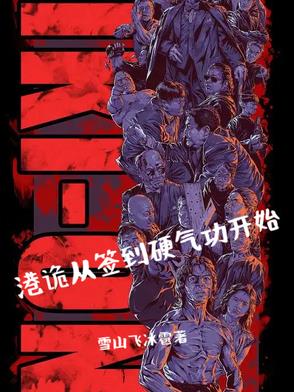 签到从港综开始