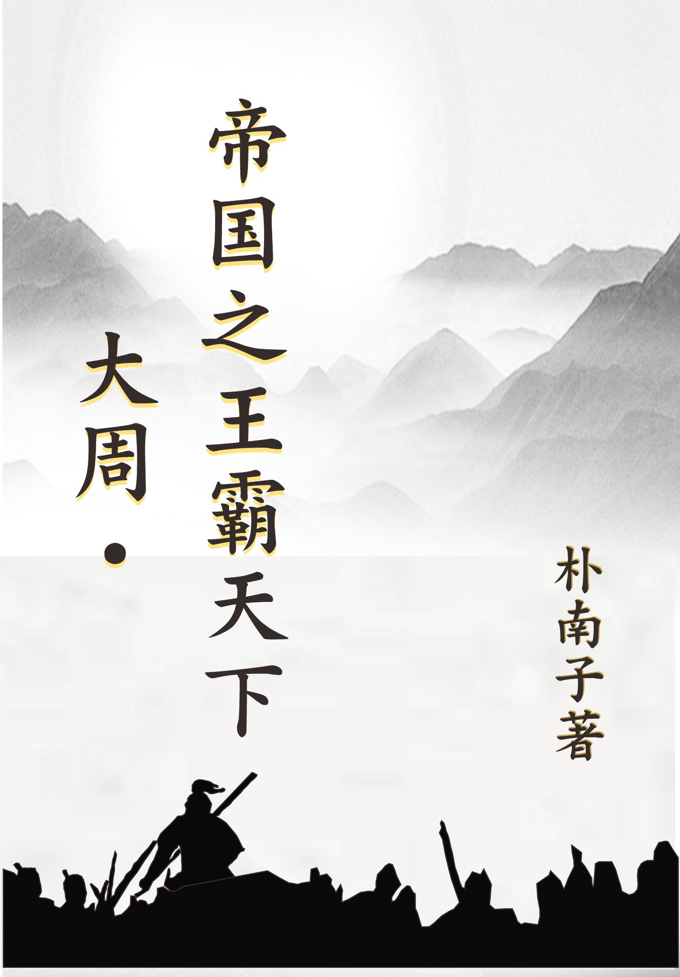 大周:帝国之王霸天下免费阅读