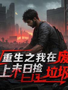 我在废土捡垃圾小说