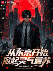 从东京开始掀起灵气复苏