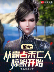 诸天：从遇见惊鲵开始