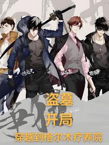 盗墓:开局,我获得九尾狐血脉小说