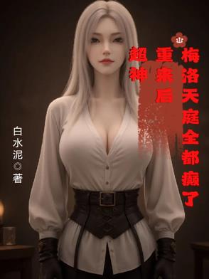 梅洛天庭:开局融合了超神基因