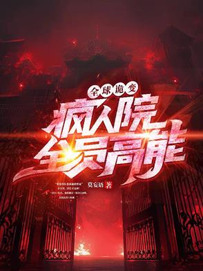 全球诡变:疯人院全员高能 莫妄语