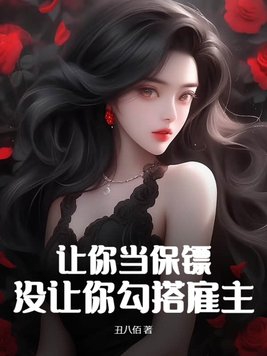 让你当保镖,没让你勾搭雇主怎么办
