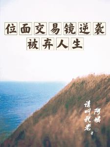 位面交易小说完结