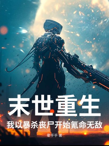 末世,我杀丧尸爆宝箱