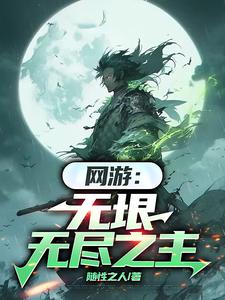 网游无垠无尽之主小说免费阅读