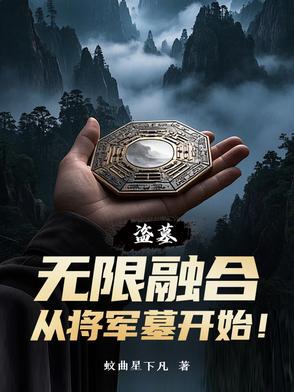 从盗墓开始的无限影视 小说