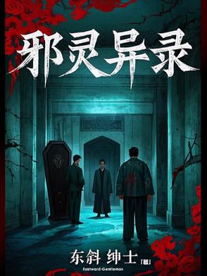 邪灵秘录小说阅读