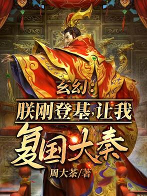 朕刚登基,开局召唤十境天人