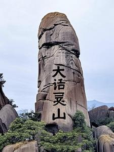 大话西游灵台