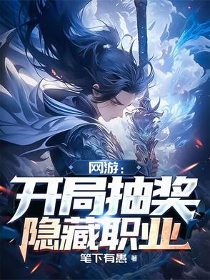 网游 开局获得隐藏职业