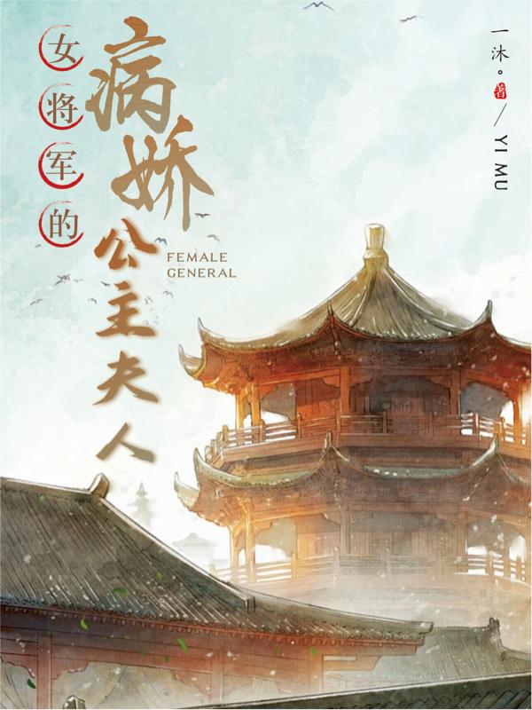 女将军长公主小说