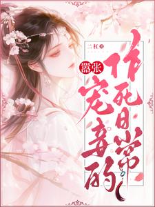 嚣张宠妾的作死日常TXT下载