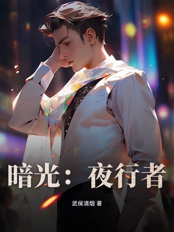 《暗夜行者》