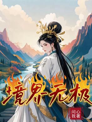 无极境界等级划分