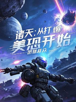 诸天:打爆大佬开宝箱