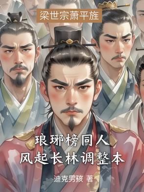 琅琊榜之风起长林lofter