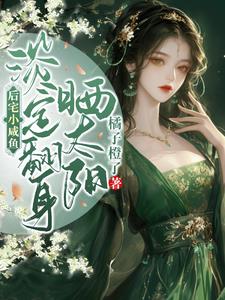 后宅小咸鱼,淡定翻身晒太阳结局