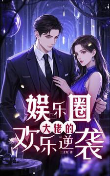 大佬的娱乐圈女神免费阅读