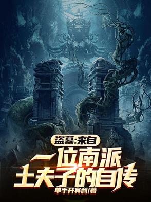 土夫子真的存在吗
