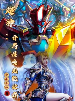 穿越超神:我能召唤童年机甲小说