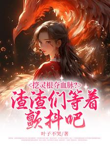 被挖了灵根灵骨的小说