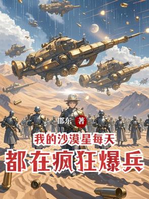 沙漠求生:我的天赋是大领主