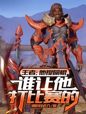 王者:他搅屎棍,谁让他打比赛的英雄