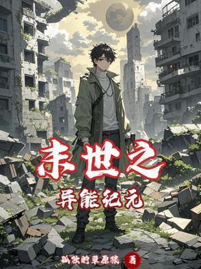 末世重生之异能纪元