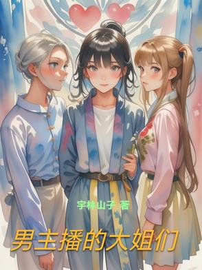 男主播都有谁