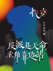 快穿:反派是天命,主角靠边站