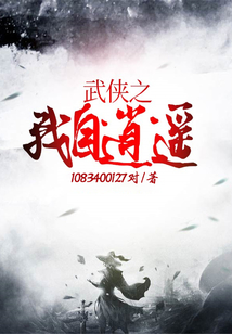 武侠之我自逍遥全文免费