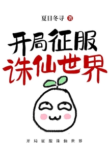 开局征服诛仙世界全集阅读