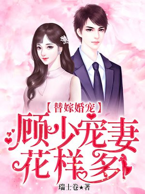 替嫁婚宠顾少宠妻花样多完整版大结局