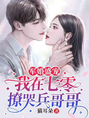 军婚盛宠:我在七零撩哭兵哥哥免费