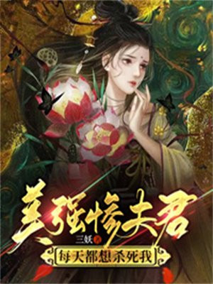 美强惨夫君每天都想杀死我赵云慈