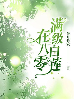 满级白莲在娱乐圈爽文乘风破浪全文免费阅读(船宝)